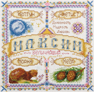 Именной оберег. Максим