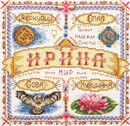 Именной оберег. Ирина