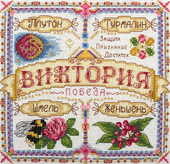 Именной оберег. Виктория