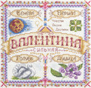 Именной оберег. Валентина
