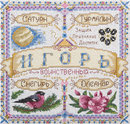 Именной оберег. Игорь
