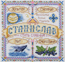 Именной оберег. Станислав