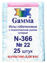 №22 Острые гобеленовые иглы "Gamma" N-366 (25 шт. в конверте)