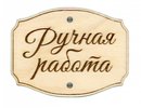 ОР-067 "Ручная работа-1" (Эмблема деревянная М.П.Студия)