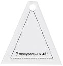 PPS-08 Треугольник 45° 6.5 x 6 см (шаблон пластиковый для пэчворка "Gamma")