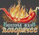 Некоторые любят погорячее (водорастворимая канва)
