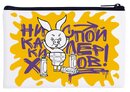 Раскраска на косметичке "Никаких спойлеров" 18*12 см (серия "Союзмультфильм")